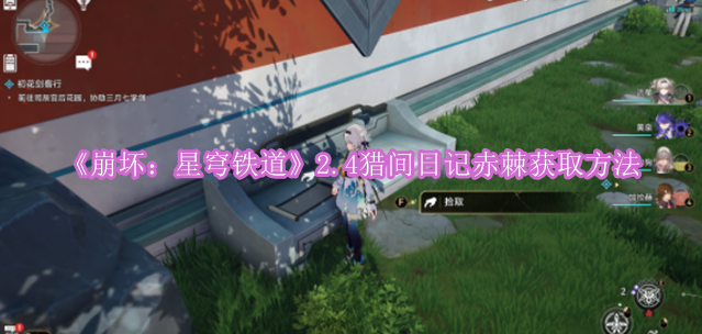 《崩坏：星穹铁道》2.4猎间日记赤棘获取方法