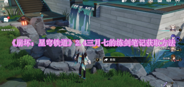 《崩坏：星穹铁道》2.4三月七的练剑笔记获取方法