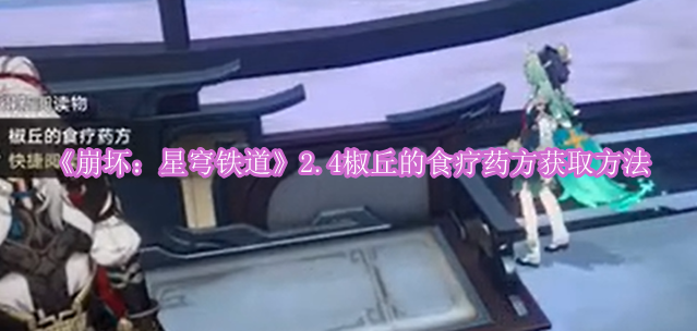 《崩坏：星穹铁道》2.4椒丘的食疗药方获取方法