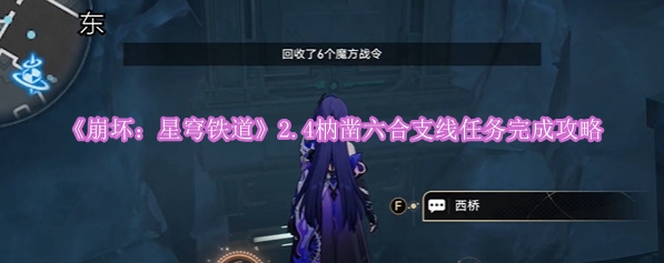 《崩坏：星穹铁道》2.4枘凿六合支线任务完成攻略