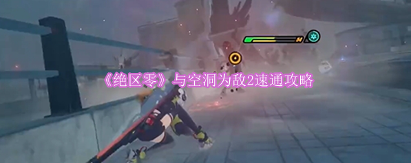 《绝区零》与空洞为敌2速通攻略
