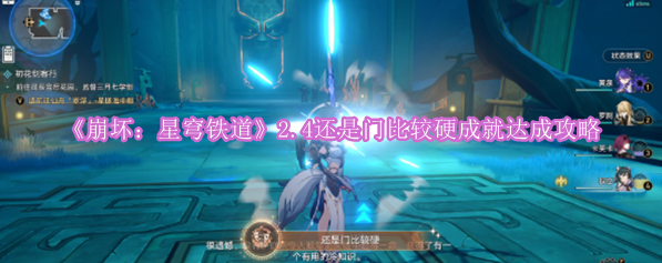 《崩坏：星穹铁道》2.4还是门比较硬成就达成攻略