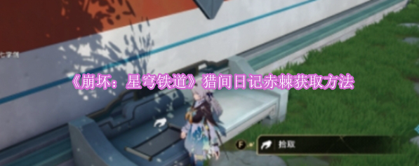 《崩坏：星穹铁道》猎间日记赤棘获取方法