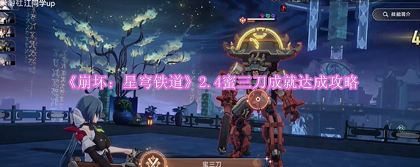 《崩坏：星穹铁道》2.4蜜三刀成就达成攻略