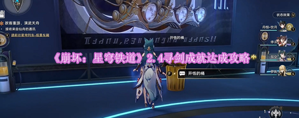 《崩坏：星穹铁道》2.4寻剑成就达成攻略