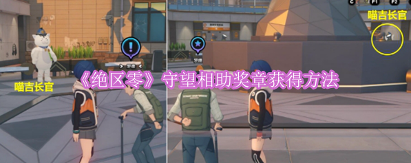 《绝区零》守望相助奖章获得方法