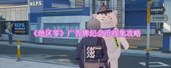 《绝区零》广告牌纪念币收集攻略