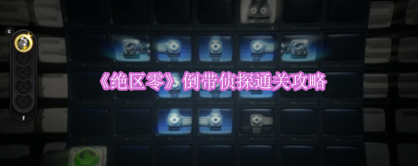 《绝区零》倒带侦探通关攻略
