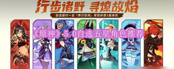 《原神》5.0自选五星角色推荐