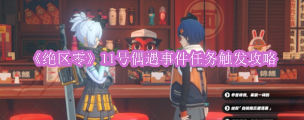 《绝区零》11号偶遇事件任务触发攻略