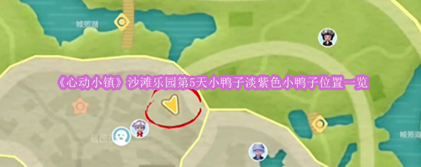 《心动小镇》沙滩乐园第5天小鸭子淡紫色小鸭子位置一览