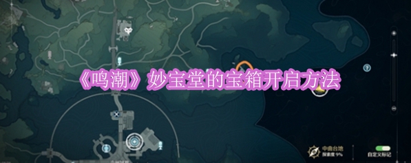 《鸣潮》妙宝堂的宝箱开启方法