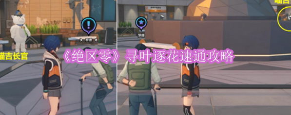 《绝区零》寻叶逐花速通攻略