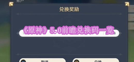 《原神》5.0前瞻兑换码一览