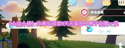 《心动小镇》沙滩乐园第9天天蓝色小鸭子位置一览