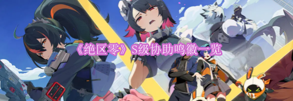 《绝区零》S级协助鸣徽一览