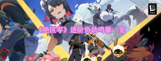 《绝区零》进阶协助鸣徽一览