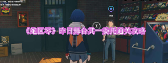 《绝区零》昨日舞台其一委托通关攻略
