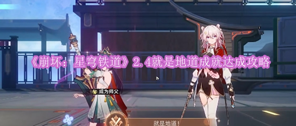 《崩坏：星穹铁道》2.4就是地道成就达成攻略