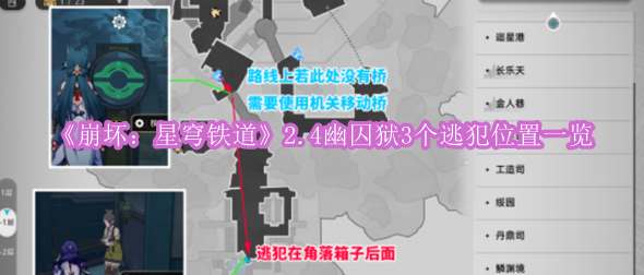 《崩坏：星穹铁道》2.4幽囚狱3个逃犯位置一览