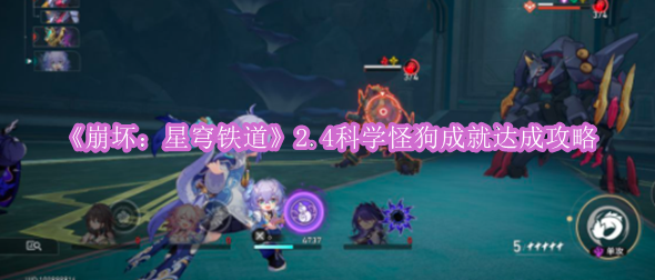 《崩坏：星穹铁道》2.4科学怪狗成就达成攻略