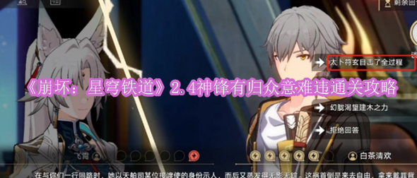 《崩坏：星穹铁道》2.4神锋有归众意难违通关攻略