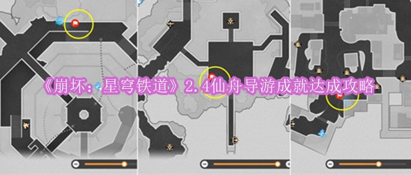 《崩坏：星穹铁道》2.4仙舟导游成就达成攻略