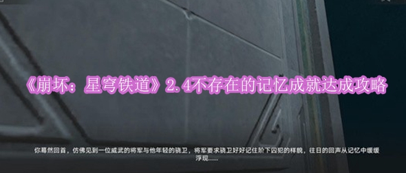 《崩坏：星穹铁道》2.4不存在的记忆成就达成攻略