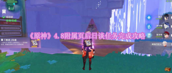 《原神》4.8附属页后日谈任务完成攻略