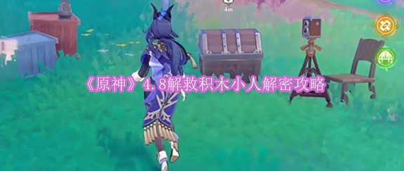 《原神》4.8解救积木小人解密攻略