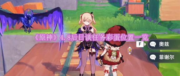 《原神》4.8后日谈任务彩蛋位置一览