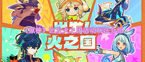 《原神》出发火之国活动玩法介绍