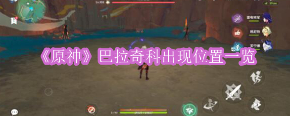 《原神》巴拉奇科出现位置一览