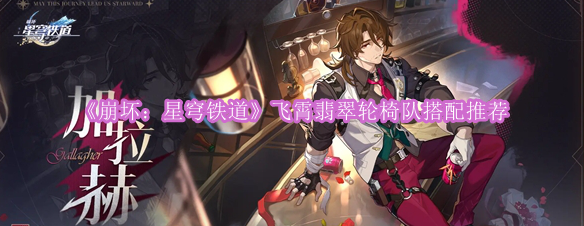 《崩坏：星穹铁道》飞霄翡翠轮椅队搭配推荐