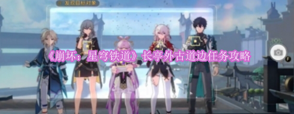 《崩坏：星穹铁道》长亭外古道边任务攻略