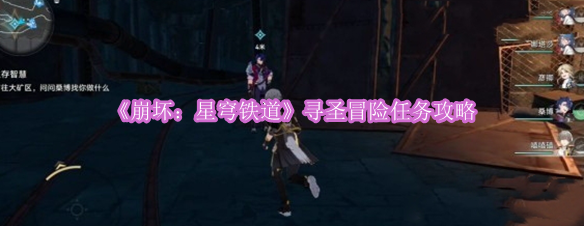 《崩坏：星穹铁道》寻圣冒险任务攻略