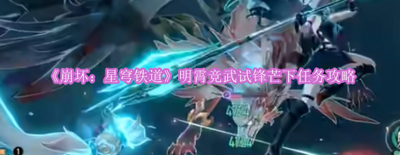 《崩坏：星穹铁道》明霄竞武试锋芒下任务攻略