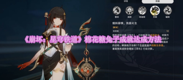 《崩坏：星穹铁道》棉花糖兔子成就达成方法