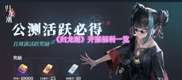 《归龙潮》开服福利一览