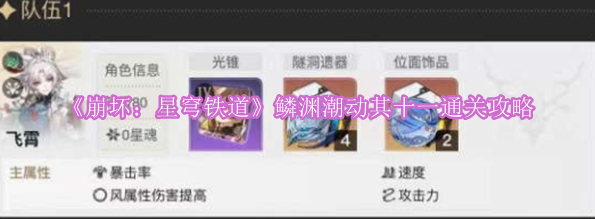 《崩坏：星穹铁道》鳞渊潮动其十一通关攻略