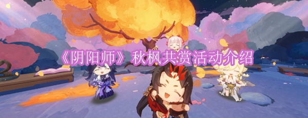 《阴阳师》秋枫共赏活动介绍