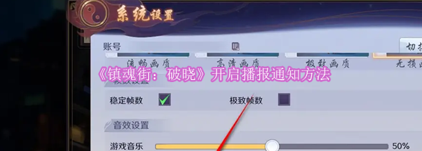 《镇魂街：破晓》开启播报通知方法
