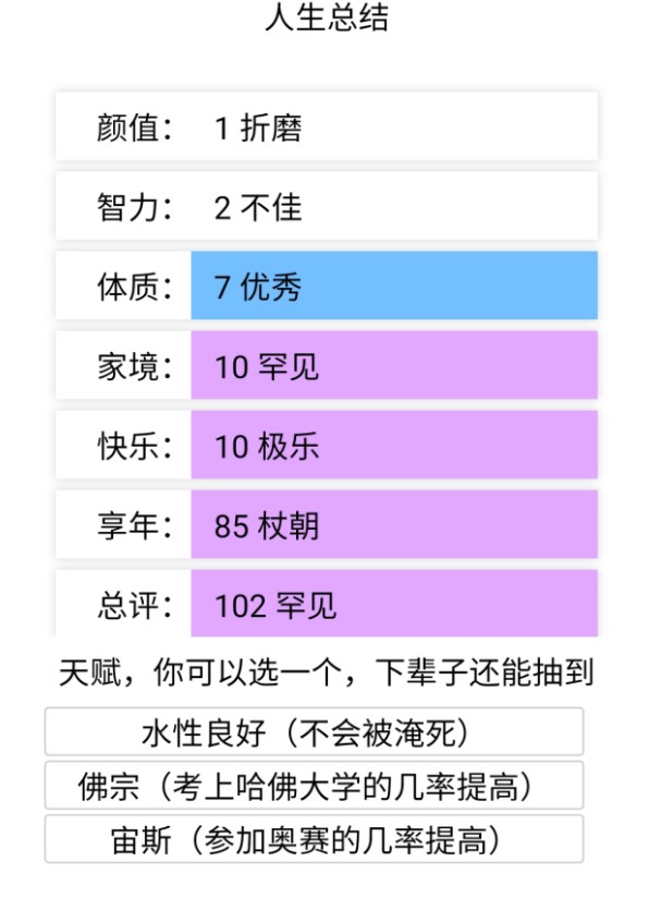 人生重开模拟器最新版截图(3)