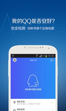 QQ安全中心手机版截图(2)