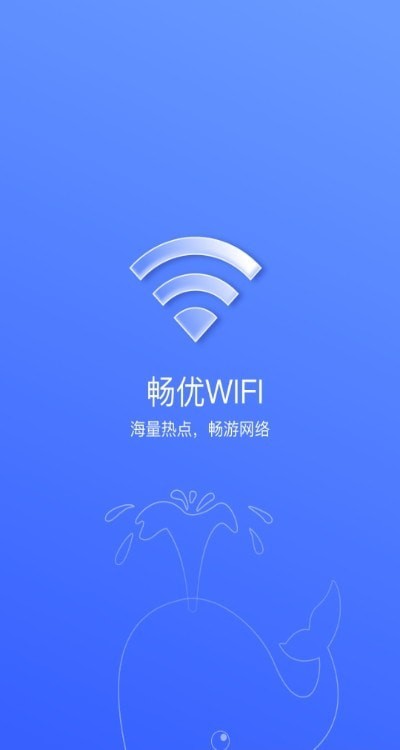 畅优WiFi截图(2)