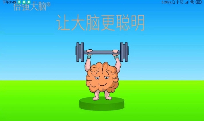 倍强大脑截图(2)