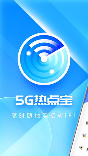 5G热点宝截图(1)