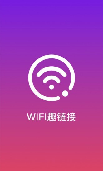 WiFi趣连接截图(2)