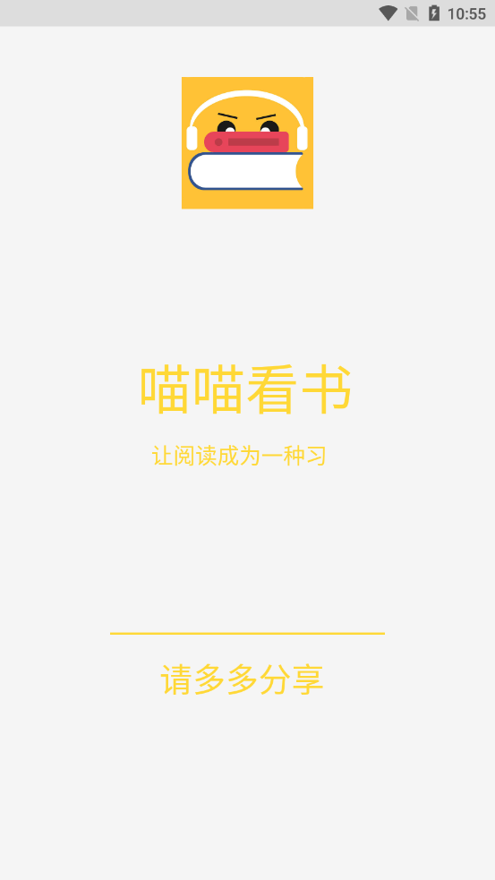 喵喵小说app截图(1)