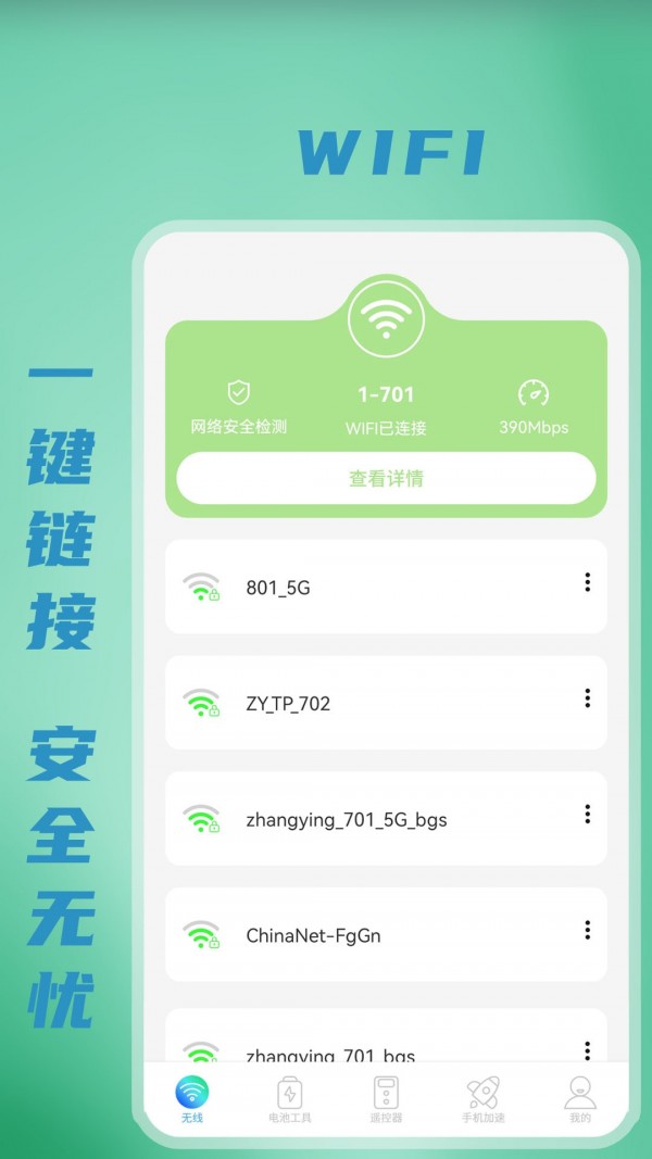 无线WiFi密码截图(2)